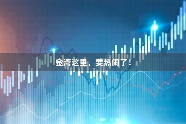 金湾这里，要热闹了！