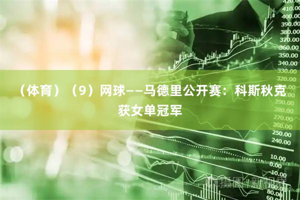（体育）（9）网球——马德里公开赛：科斯秋克获女单冠军