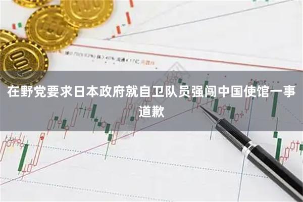 在野党要求日本政府就自卫队员强闯中国使馆一事道歉