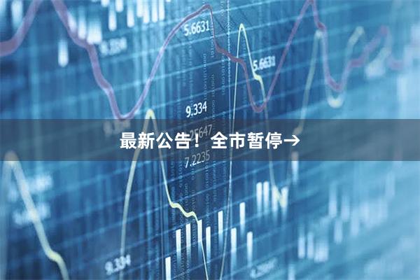 最新公告！全市暂停→