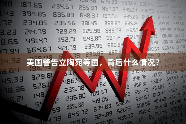 美国警告立陶宛等国，背后什么情况？
