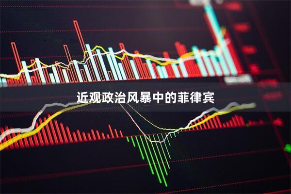 近观政治风暴中的菲律宾