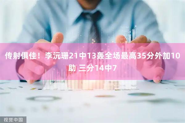 传射俱佳！李沅珊21中13轰全场最高35分外加10助 三分14中7