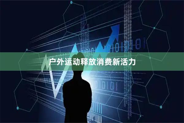 户外运动释放消费新活力